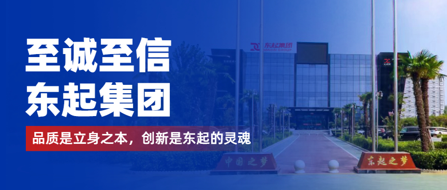至誠(chéng)至信是東起人的標(biāo)簽，創(chuàng)新是東起的核心，品質(zhì)是東起的基礎(chǔ)